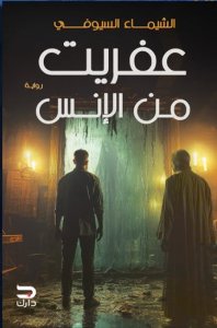عفريت من الأنس