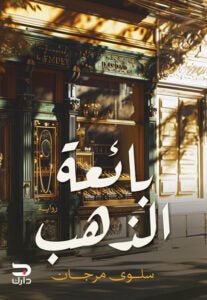 بائعه الذهب