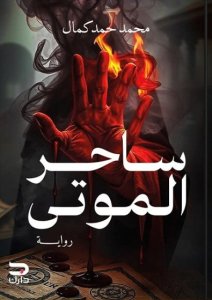 ساحر الموتي