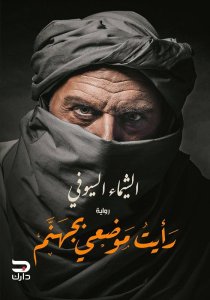رأيت موضعي بجهنم