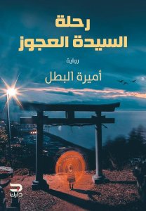 رحلة السيدة العجوز