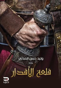 قلعة الاقدار