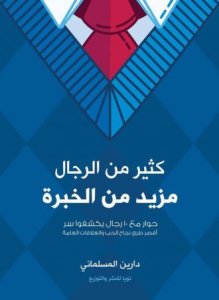 كثير من الرجال مزيد من الخبرة
