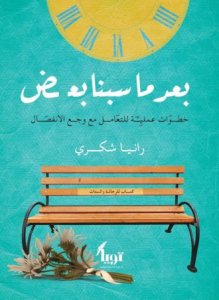 بعد ما سبنا بعض - خطوات عملية للتعامل مع وجع الانفصال