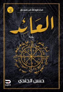 مخطوطة ابن إسحاق - العائد