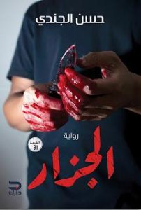 الجزار