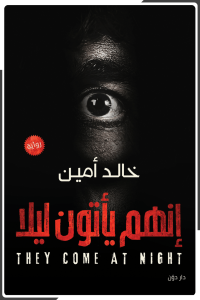 إنهم يأتون ليلا