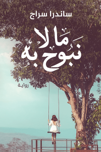 مالا نبوح به