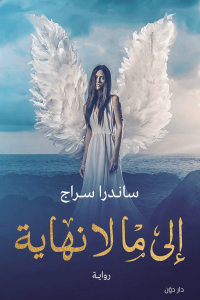 إلي مالا نهاية