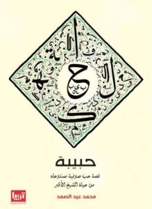 حبيبة