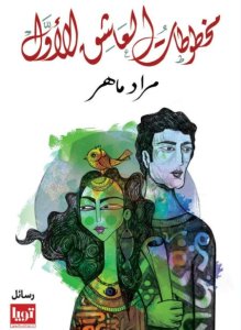 مخطوطات العاشق الأول