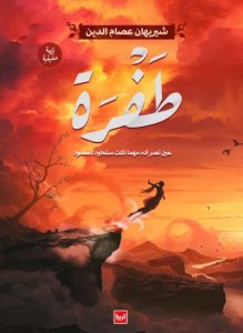 طفرة