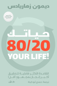 حياتك 80/20 – ديمون زهاريادس – ترجمة حمدي أبو كيلة