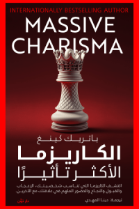 الكاريزما الاكثر تأثيرا