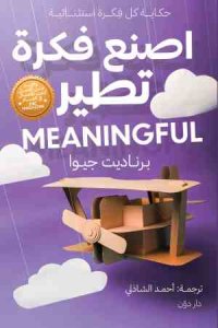 اصنع فكرة تطير
