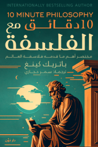 10 دقائق مع الفلسفة – باتريك كينج – ترجمة سمر حجازي