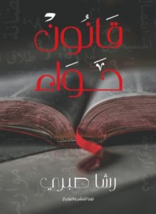 قانون حواء