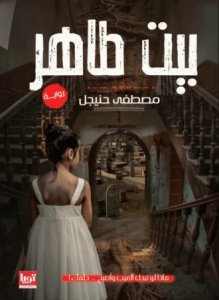 بيت طاهر