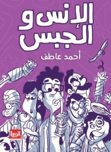الانس والجبس