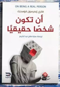 أن تكون شخصا حقيقيا
