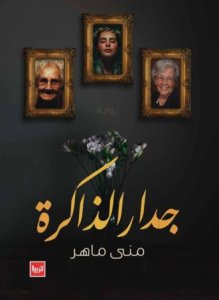 جدار الذاكرة