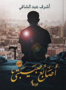 اصابع حبيبتي