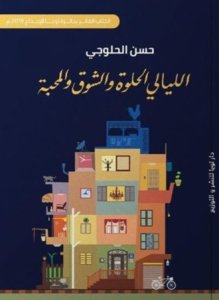 الليالي الحلوة والشوق والمحبة