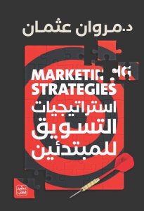 استراتيجيات التسويق للمبتدئين