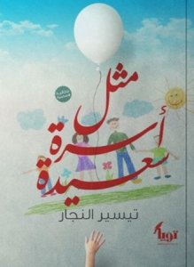 مثل أسرة سعيدة