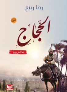 الحجاج