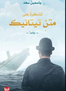 تذكرة على متن تيتانيك