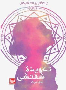 تعويذة شفتي ،يحظر بيعه للرجال