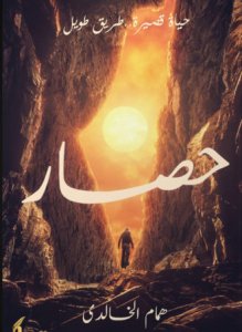 حصار