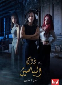 ذاك الياسين