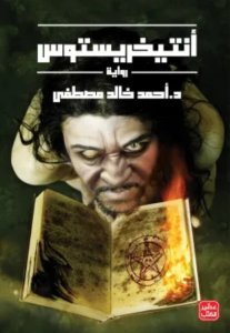 أنتيخريستوس