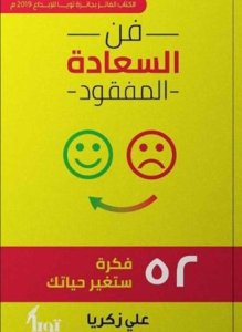 السعادة المفقودة
