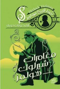 مغامرات شيرلوك هولمز
