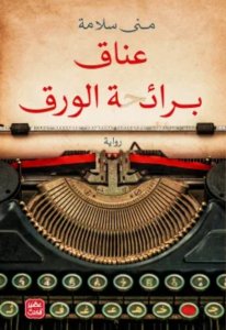 عناق برائحة الورق