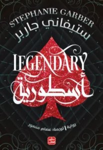 أسطورية (كرافال ج2)