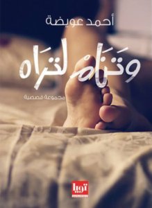 وتنام لتراه