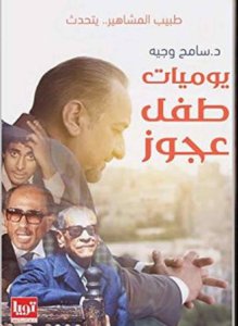 يوميات طفل عجوز