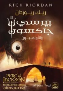 بيرسي جاكسون والاولمبيون ج 2 (بحر الوحوش)