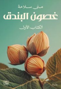 غصون البندق الكتاب الاول