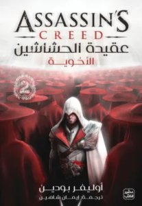 عقيدة الحشاشين 2 (الأخوية)