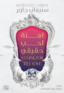 لعنة لحب حقيقي