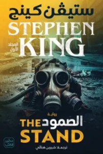 الصمود (المجلد الأول والثاني)