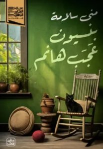 بنسيون عجب هانم