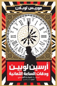 ارسين لوبين ودقات