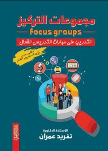 مجموعة التركيز .التدريب على مهارات التدريس الفعال