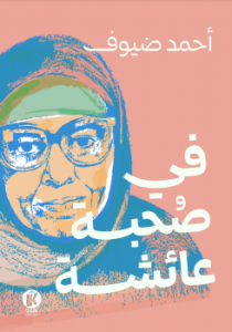 في صحبه عائشه